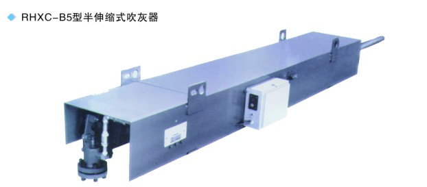 RHXC-B5型半伸缩式吹灰器